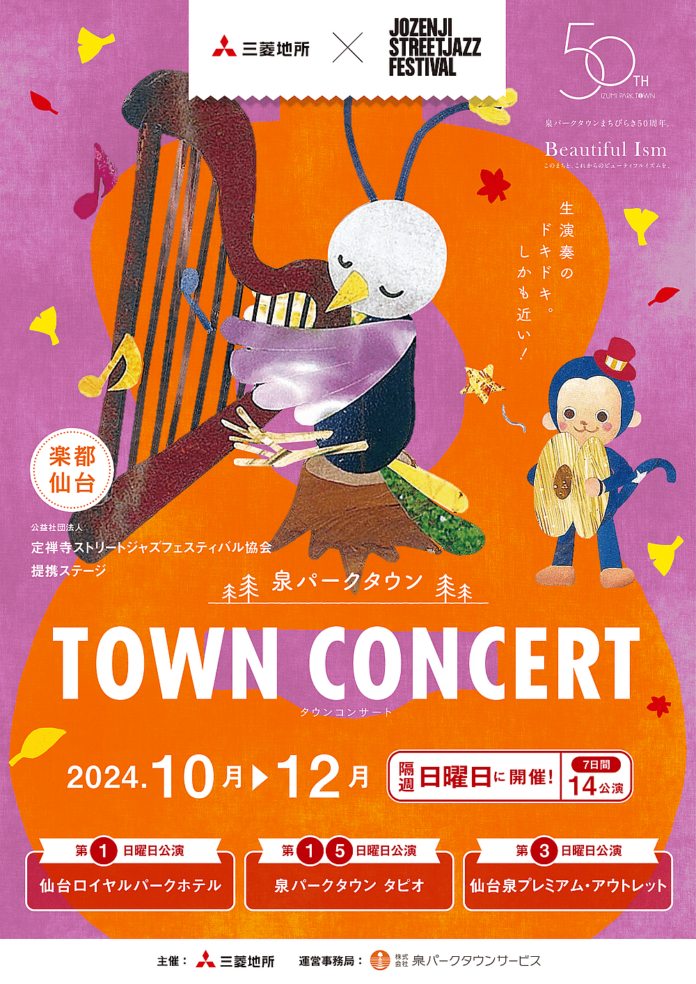 泉パークタウン TOWN CONCERT