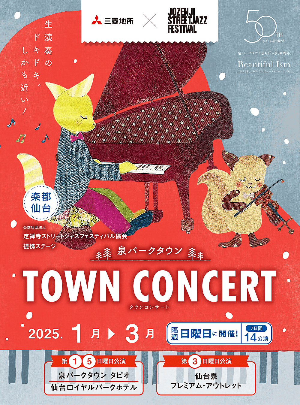 泉パークタウン TOWN CONCERT