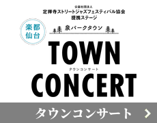 タウンコンサート